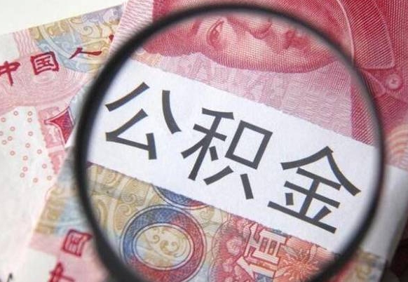 辽宁异地公积金销户提取流程（异地公积金注销提取）